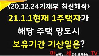 21.1.1현재 1주택자의 주택양도시 비과세 보유기간 시작일은?