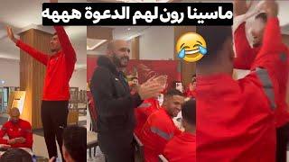 ادم ماسينا نوضها وخلق اجواء جميلة مع لاعبي المنتخب المغربي