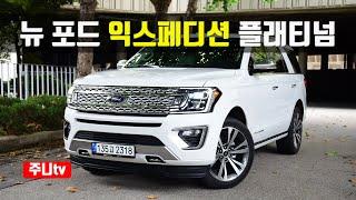 뉴 포드 익스페디션 플래티넘 시승기, 2021 New Ford Expedition Platinum test drive, review