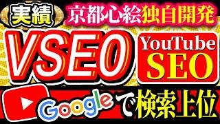 VSEOとは【心絵sns京都】の【独自!】YouTubeseoとは