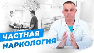 Частная наркологическая клиника | Лечение наркомании и алкоголизма | Вывод из запоя и кодировка