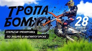 Открытая тренировка "Тропа Бомжа"  г. Магнитогорск