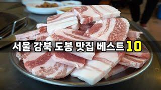 서울 강북구 도봉구 맛집 베스트10! [맛있겠다 Yummy]