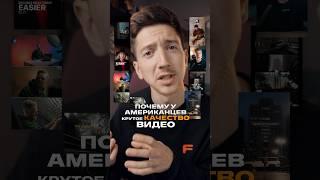 Почему у американцев такие качественные видео?