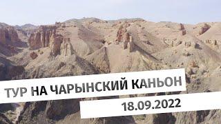 Выезд на Чарын/ клуб путешественников Nomad