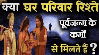 क्या हमारा घर परिवार हमारे कर्मों का फल है? #bhagwatgeeta #krishna_motivation #geetagyan