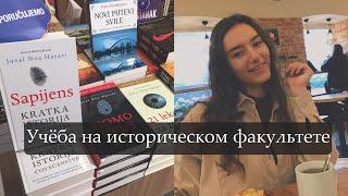 Исторический факультет// Мой первый курс// Предметы// Учеба в университете #studywithme