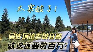 参观大厂，感慨居住环境老破寒酸，居然要价数百万