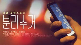 영화 [분리수거] 메인 예고편: 박보경, 윤혁진, 태항호: 2025.05: 로맨스: 극현실 단짠 연애담: The Erase