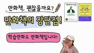 학습 만화책은 괜찮을까? 만화책의 장점과 단점 |달담Teacher|