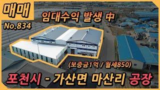 포천시 가산면 마산리 공장 매매 / 대지면적 725평, 건축면적 260평 / 계획관리지역  / 임대수익 / 매매가 35억 / NO.834