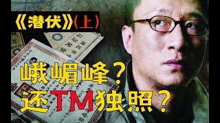 剧TOP：峨嵋峰？还TM独照？国产谍战神剧《潜伏》全解读（上）