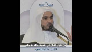 من منهج القرآن في التعربف بالله عز وجل