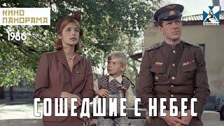 Сошедшие с небес (1986 год) военная драма