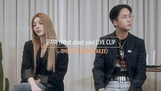 라비(RAVI), 에일리(AILEE) - 묻지마 LIVE CLIP