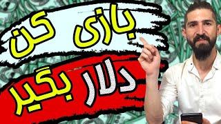 کسب درآمد با بازی کردن|یکی از بهترین سایتهای کلیکی کسب درآمد با نصب برنامه و کلی کار