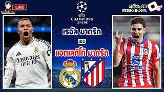 LIVE เชียร์สด : เรอัล มาดริด พบ แอตเลติโก้ มาดริด | มาดริดดาร์บี้แมตช์ UCL รอบ 16 ทีม