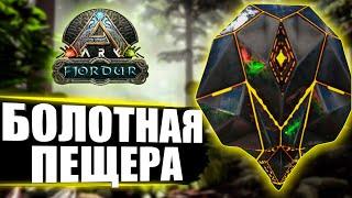 АРТЕФАКТ ЖЕСТОКОСТИ на карте Fjordur. Гайд по болотной пещере в ARK Survival Evolved