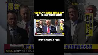 川普怕了？臨暫緩關稅原因？CNN：美債劇震嚇壞財政部