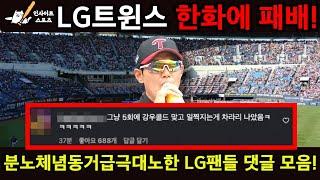 LG트윈스 한화이글스에 패배! 분노체념동거급극대노한 LG팬들 댓글 모음!