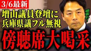 【兵庫県議会2月定例会増山誠最新】増山議員百条委員会の報告書採決に反対！傍聴席からは拍手喝采、議員席は完全無視　議会場が異様な空気に包まれる…