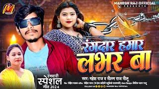 Viral Song || रंगदार हमर लभर बा || Mahesh Raj & Nilam Raj Nilu || New Bhojpuri Song 2024