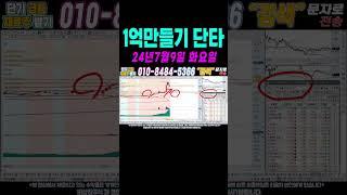 $$ 7월9일 누구나이 100만원으로 1억만들기 단타1 $$ 여러분 부자되세요!#단타 #주식단타 #주식단타검색식 #주식단타기법 #주식단타노하우#주식추천#바이든 #트럼프 #윤석열