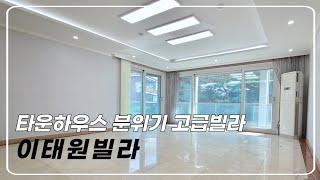 테라스 있는 도심속 아늑한 용산구 이태원 고급빌라 _한자리부동산 한자리TV