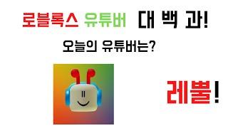 레뿔,그는 뭐하는 사람일까? 로블록스 유튜버 대백과! 5화!