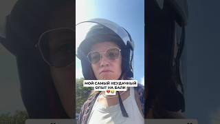 Никогда не повторяйте моих ошибок на Бали  #бали #обзор #тревелвлог #жизньнабали #влог #bali