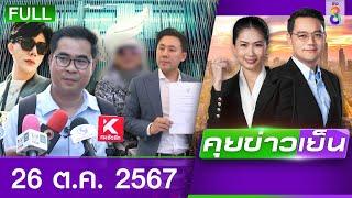 รายการคุยข่าวเย็นช่อง8 | 26 ต.ค. 67 | FULL EP | คุยข่าวเย็น ออนไลน์ | ข่าวช่อง8