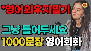 생활영어 1000문장 그냥 틀어두십쇼 1,2,3편 몰아듣기