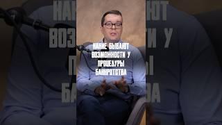 КАКИЕ БЫВАЮТ ВОЗМОЖНОСТИ У ПРОЦЕДУРЫ БАНКРОТСТВА #налоги2024 #банкротствофизлиц #взыскаяниедолгов