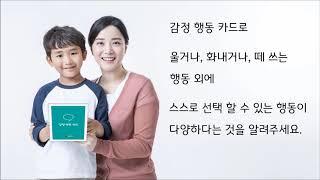 감정행동카드 활용법-한국감정연구소