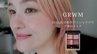 【GRWM】SUQQUの新作アイシャドウパレットで夕暮れメイク #ベスコス2024 #ベスコス #suqqu