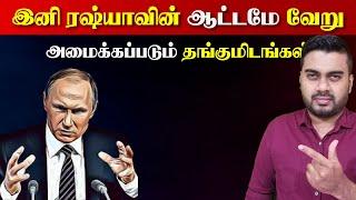 இனி ரஷ்யாவின் ஆட்டமே வேறு  | Inside