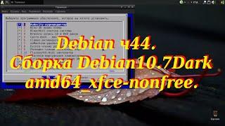 Debian ч44. Cборка Debian10.7Dark_amd64_xfce-nonfree.