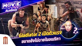 Gladiator 2 เปิดตัวแรง ขนาดยังไม่ฉายในอเมริกา EP.130