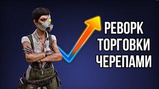 BHVR ИСПРАВИЛИ ТОРГОВКУ ЧЕРЕПАМИ? | Dead by Daylight