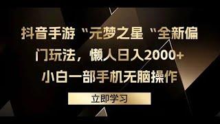 抖音手游“元梦之星“全新偏门玩法，懒人日入2000+，小白一部手机无脑操作1 项目介绍#赚钱最快的方法 #赚钱 #赚钱项目 #网赚 #網賺 #兼职副业 #最新网赚项目 #副业推荐 #最快赚钱