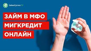 Как взять онлайн займ в Миг Кредит (MigCredit). Тайный заёмщик ️‍️