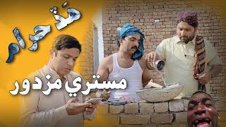 Hadd Haraam Mistari Mazdor | Sajjad Makhni | Popat Khan | New Sindhi Funny (comedy) Video