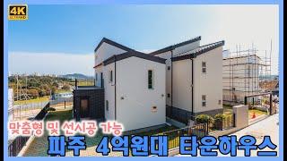 [당동리] 파주 4억원대 타운하우스 - 맞춤형 및 선시공 가능 [4K]