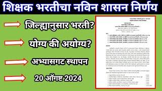 Teacher recruitment new government decision. Shikshak Bharati New GR | Pavitra Portal Shikshak Bharati Update