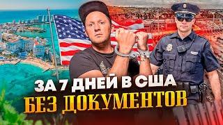 В США ЗА 7 ДНЕЙ БЕЗ ДОКУМЕНТОВ! Вся правда о нашем переезде в Америку!