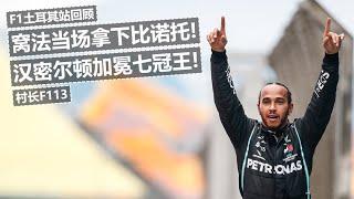 窝法当场拿下比诺托！汉密尔顿加冕七冠王！2020F1土耳其