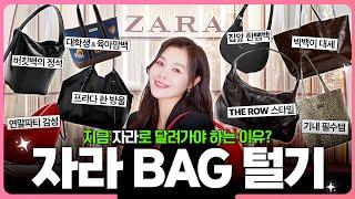 요즘 자라에 살거있냐고요? 내돈내산 데일리백 8개 또 품절각️아는맛 아닌 새로운맛 ZARA 겨울쇼핑️