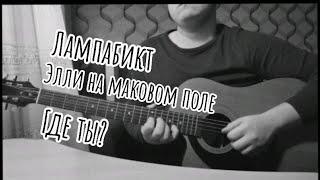 Элли на маковом поле, Лампабикт - где ты? (cover by @mikchece )