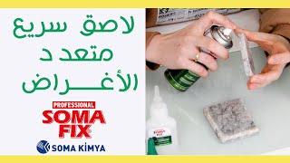 كيف تستخدم Somafix لاصق سريع متعدد الأغراض ؟و أي المواد التي يقوم بلصقها؟