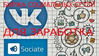 Sociate ru как зарабатывать. Как заработать на Sociate